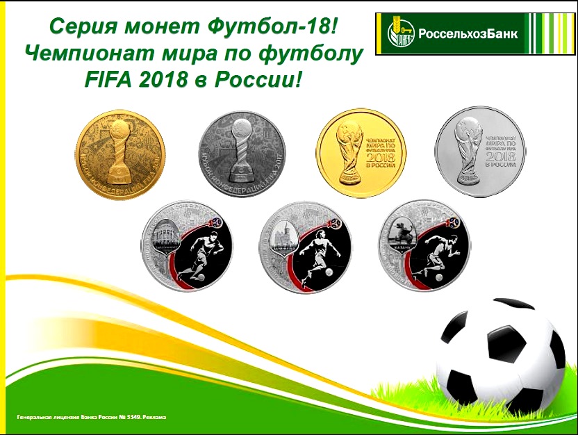 Новые монеты к чемпионату мира по футболу 2018 Новые монеты к чемпионату мира по футболу 2018