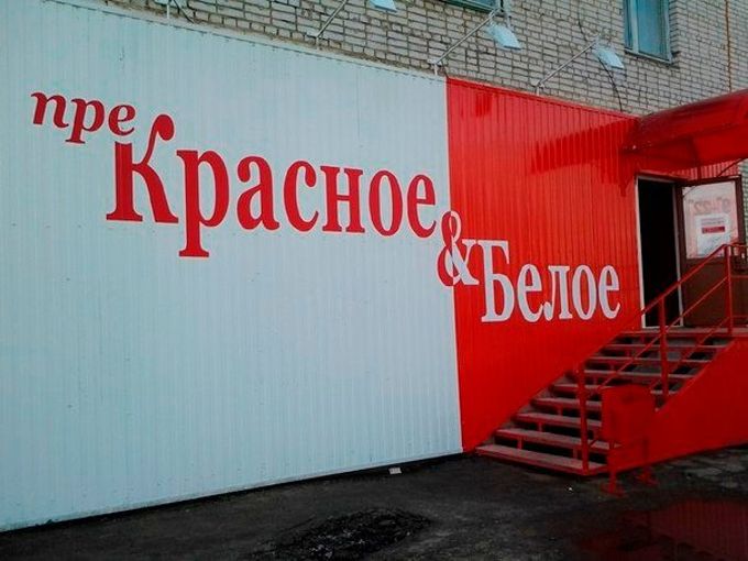 Красное и белое рисунки в магазинах