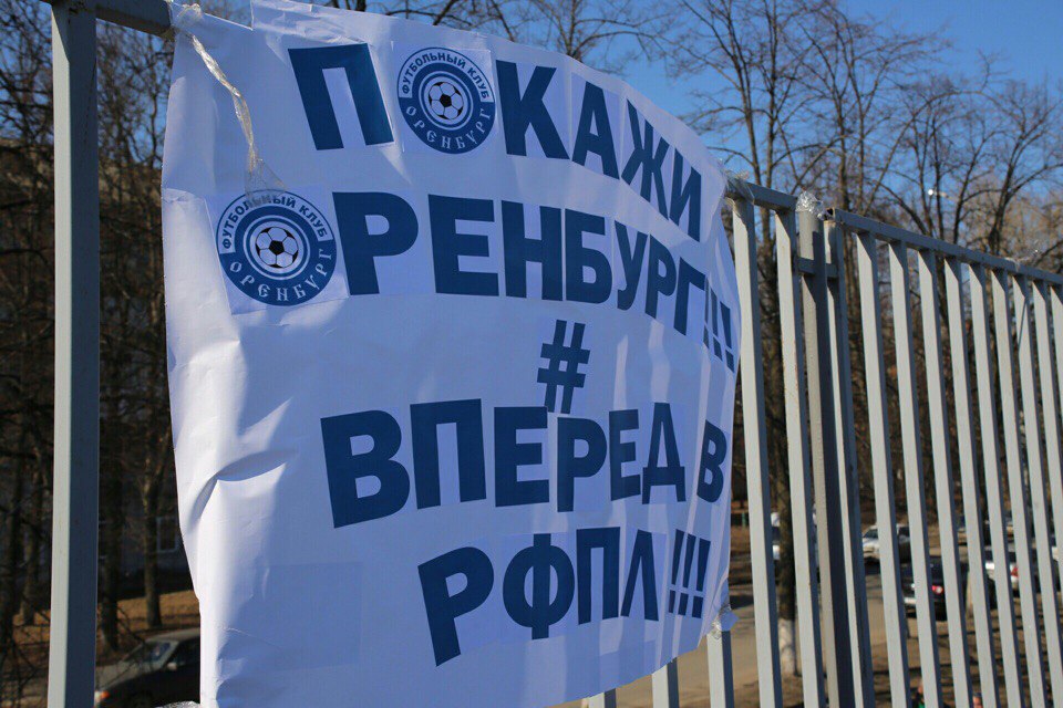 фк оренбург плакат