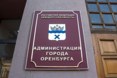 С 15 октября начался приём документов от кандидатов на пост главы Оренбурга