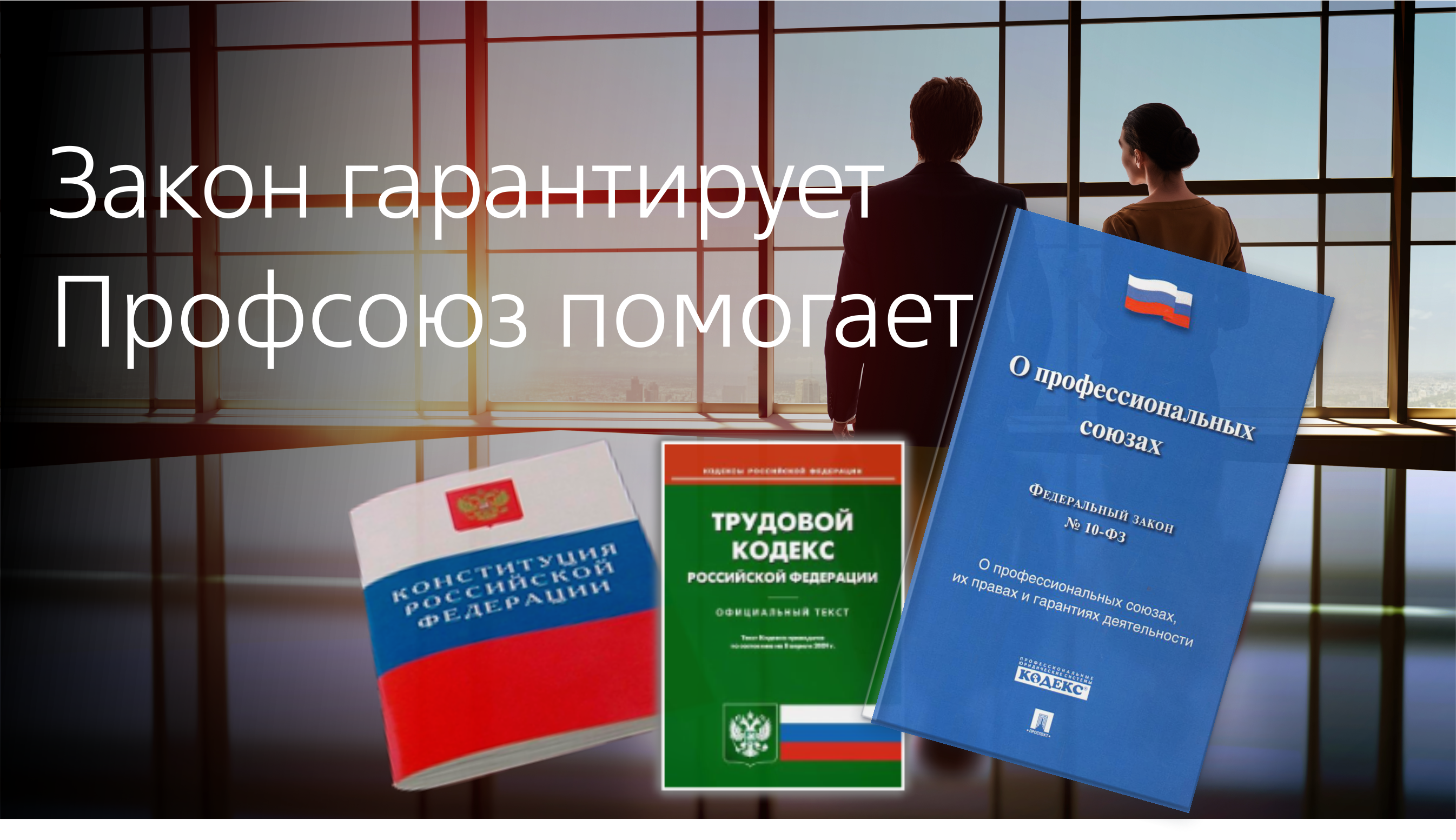 Закон о профессиональных союзах. Защита трудовых прав работников профсоюзами. Трудовое законодательство. Трудовой кодекс и профсоюз. Трудовой кодекс профсоюз картинки.