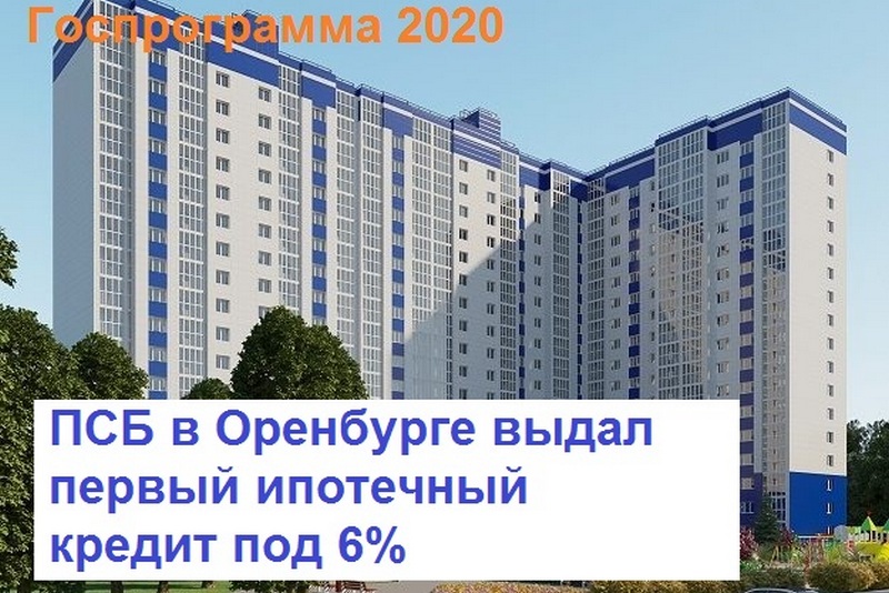 Сельская ипотека оренбург 2024. Ипотека в Оренбурге. ПСБ ипотека.