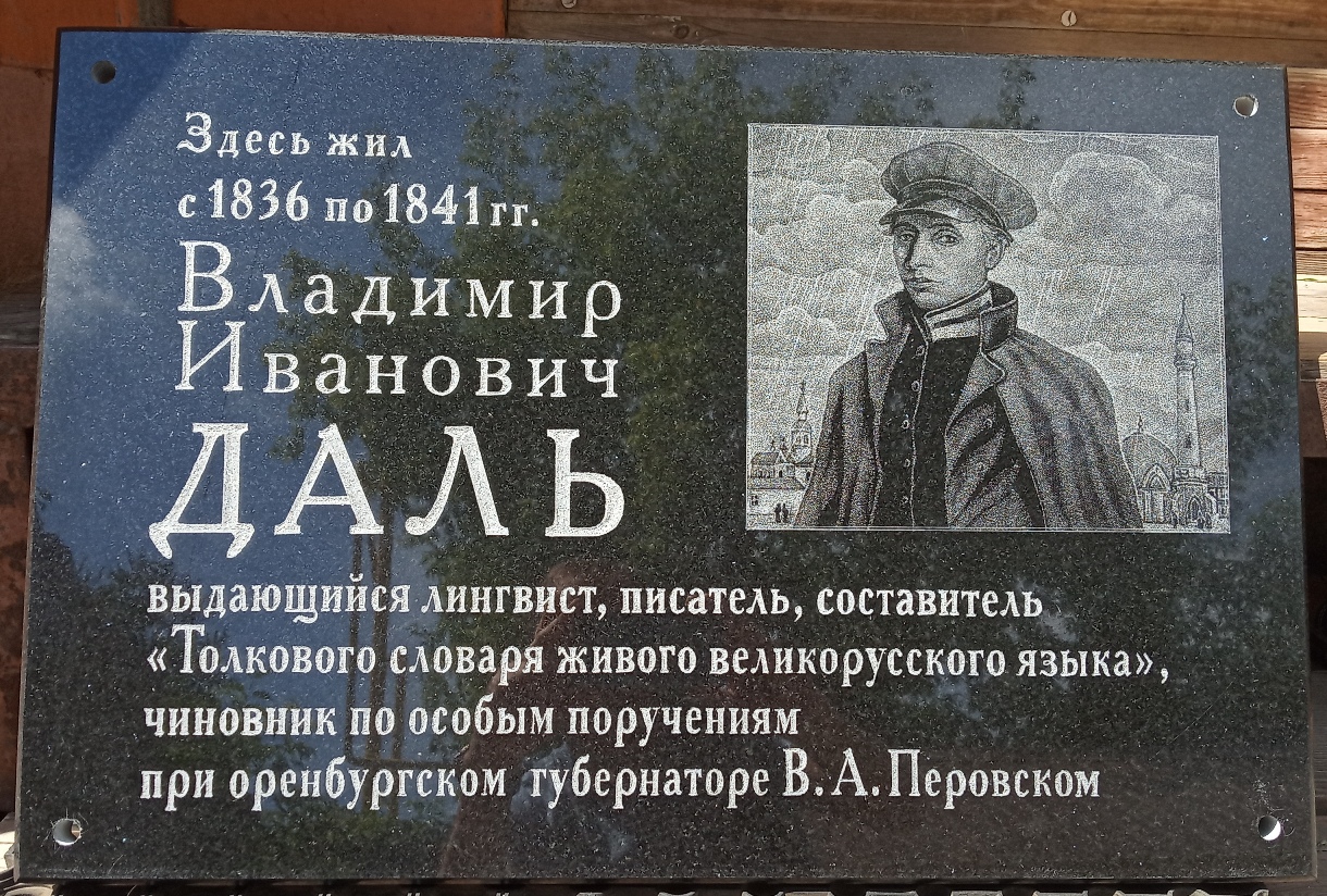 Мемориальная доска Пушкину и Далю в Оренбурге