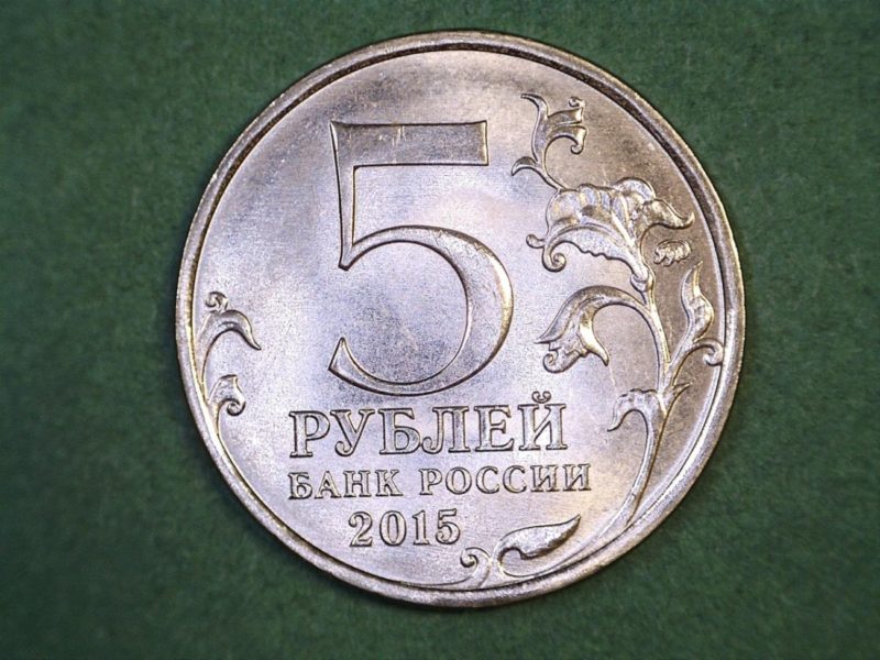 Рублей на 5 лет под. Монета 5 рублей. Пять рублей. Пять рублей монета. Российские 5 рублей.