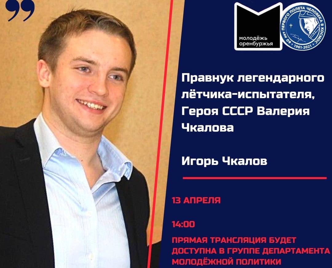 Молодежь Оренбургской области встретится с правнуком Валерия Чкалова |  13.04.2021 | Новости Оренбурга - БезФормата