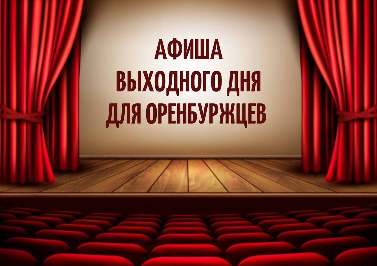 Афиша. Закрытие летнего сезона с «Кроссом Нации» и стрит-арт фестивалем в  Оренбурге — Новости Оренбурга и Оренбургской области на РИА56