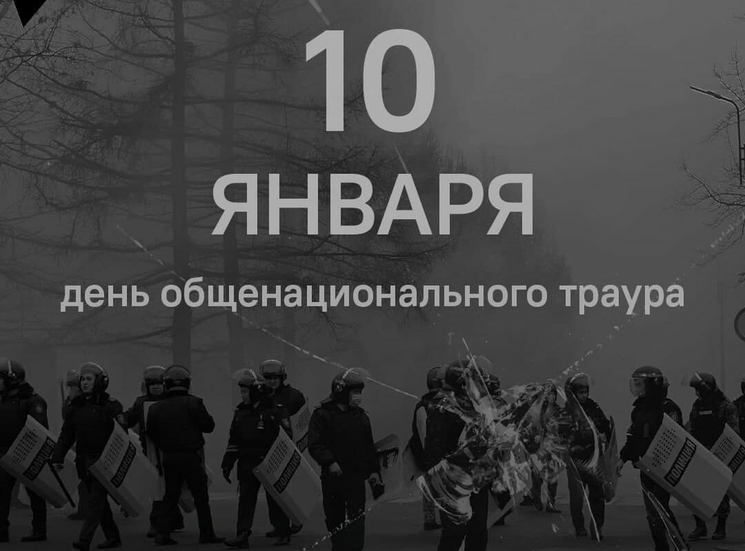 10 января - День траура в Казахстане