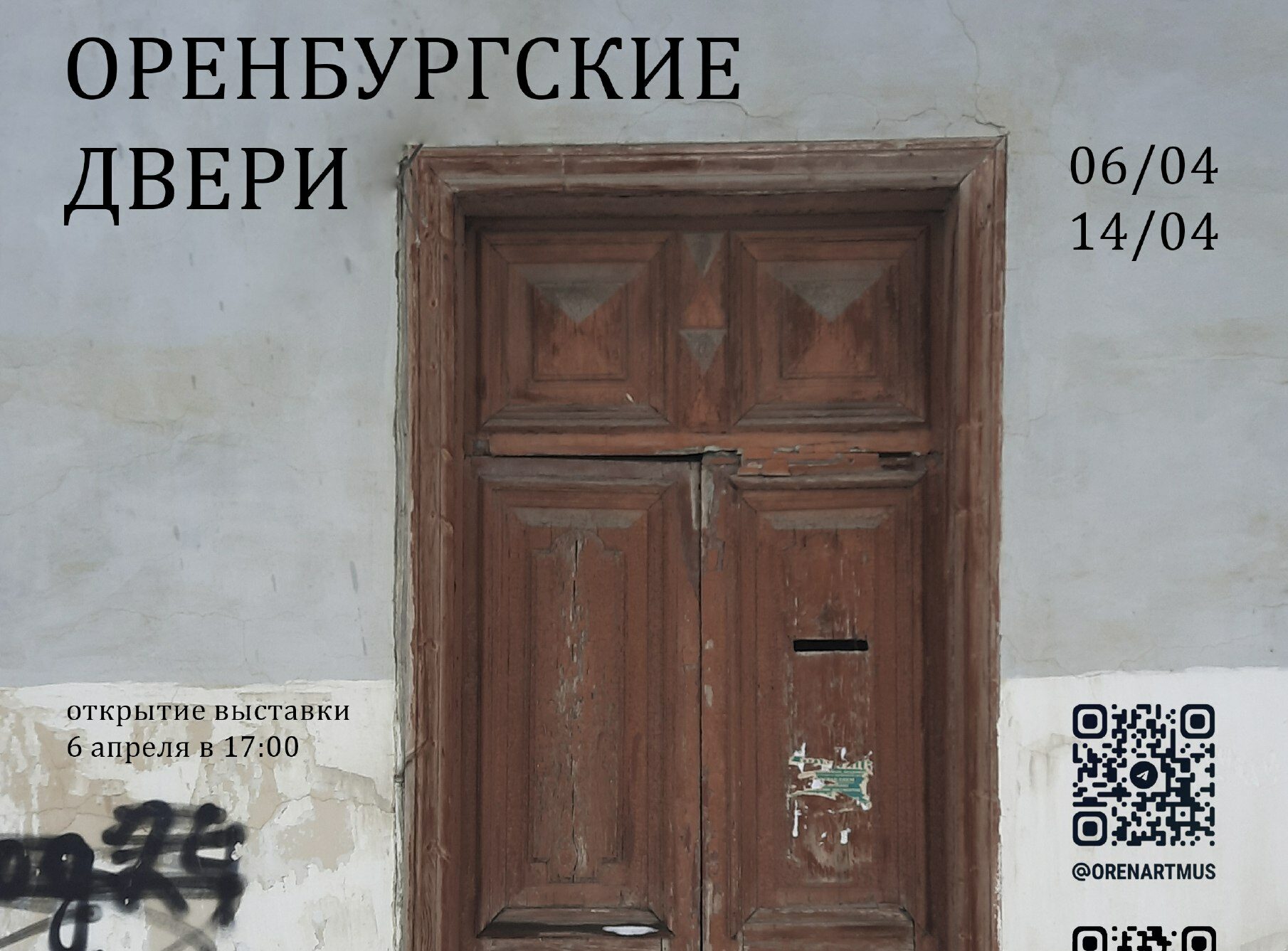 Открыть дверь оренбург. Дореволюционные двери. Двери музея изо Оренбург. Дверь дореволюционная одинарная. Необычная выставка дверей.