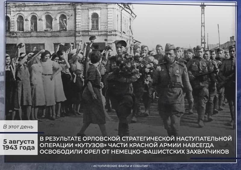 Освобождение орла от фашистов. 5 Августа 1943 года освобождены Белгород и Орел. Освобожденный Орел 1943. Освобождение орла 1943. Дата освобождения орла от фашистов.