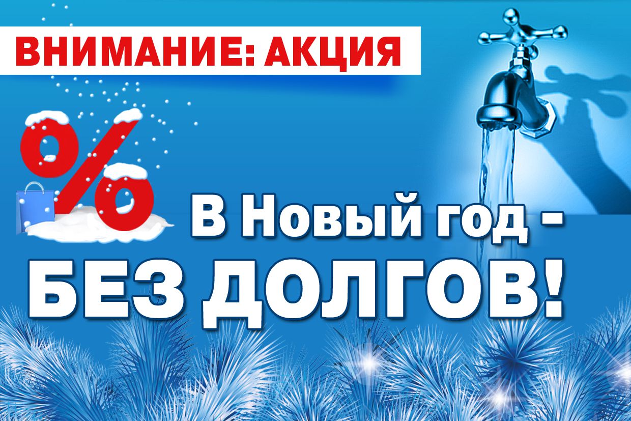 Росводоканал Оренбург» продолжает акцию «Новый год без долгов» — Новости  Оренбурга и Оренбургской области на РИА56