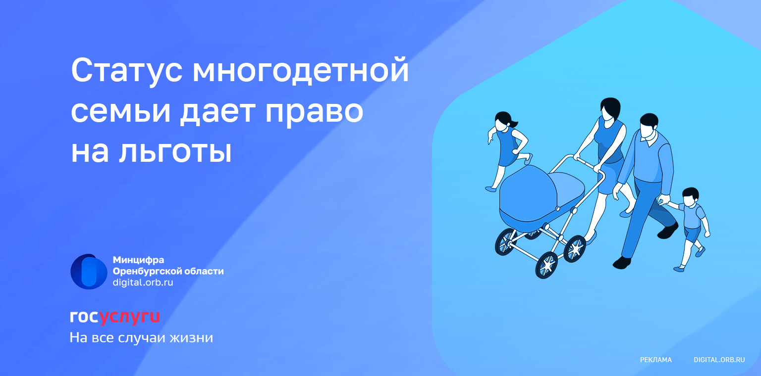 Статус многодетной семьи дает право на льготы — Новости Оренбурга и  Оренбургской области на РИА56