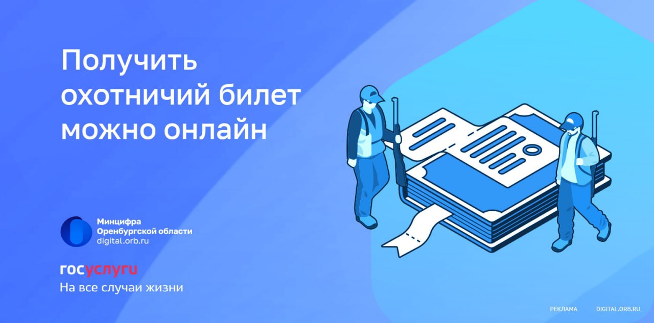 Получить охотничий билет можно онлайн — Новости Оренбурга и Оренбургской  области на РИА56