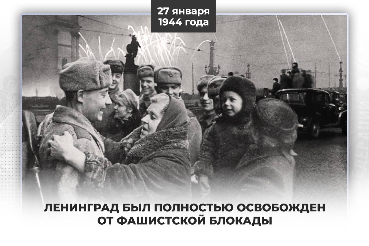 Блокада 27 января 1944 года. Освобождение Ленинграда 1944. 27 Января 1944 года. 27 Января блокада Ленинграда. Конец блокады Ленинграда.