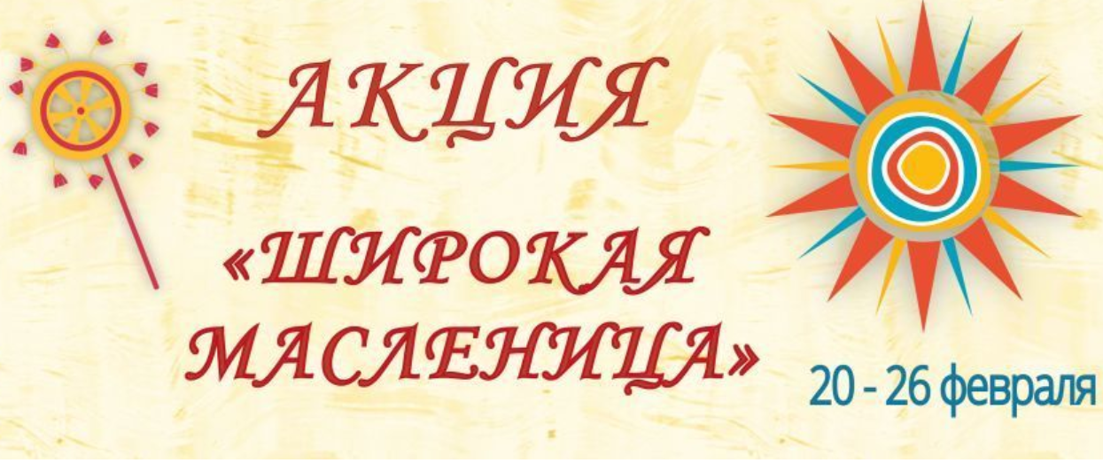 Масленица оренбург мероприятия 2024. Акция широкая Масленица. Акция широкая Масленица культура для школьников. Акция на Масленицу на улице. Масленица Оренбург лицей 2.