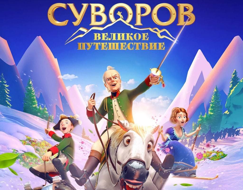 Мультфильм «Суворов: Великое путешествие» (6+) впервые покажут по ТВ |  23.02.2023 | Новости Оренбурга - БезФормата