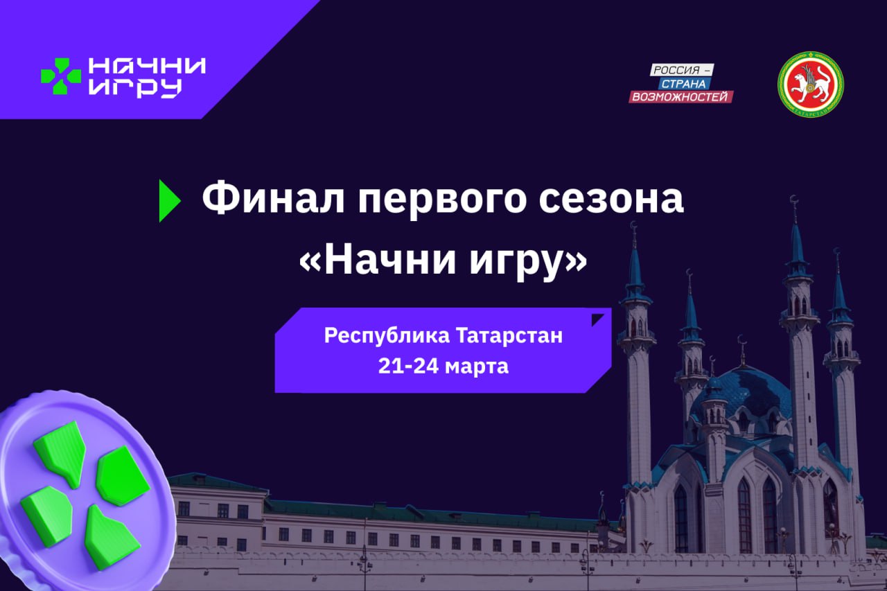 Оренбуржцы примут участие в финале Всероссийского конкурса «Начни игру» |  20.03.2023 | Новости Оренбурга - БезФормата