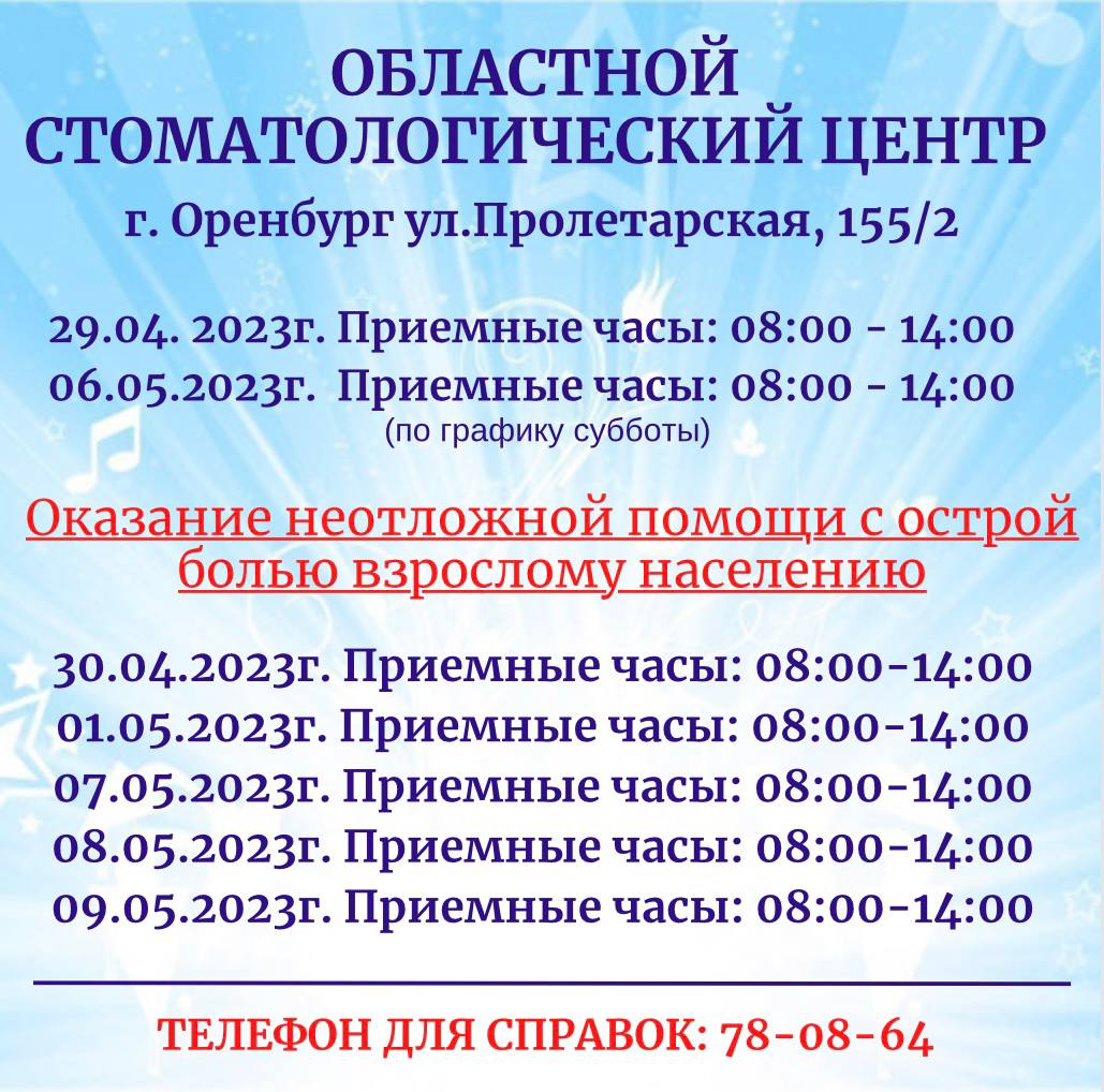 Оренбургская стоматологическая поликлиника опубликовала график работы в  майские праздники | 28.04.2023 | Новости Оренбурга - БезФормата