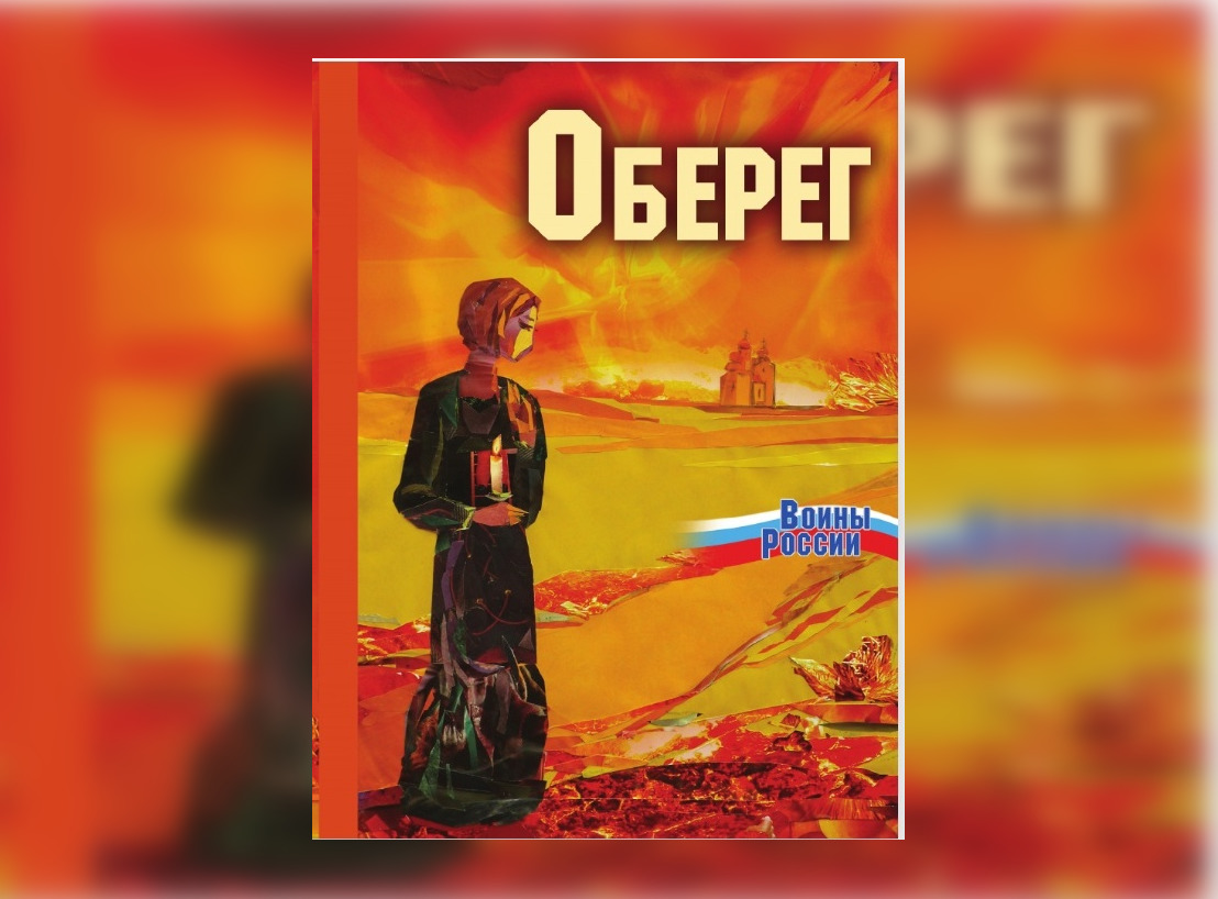 В Оренбурге 18 мая презентуют книгу «Оберег. Женская поэзия — бойцам СВО» —  Новости Оренбурга и Оренбургской области на РИА56