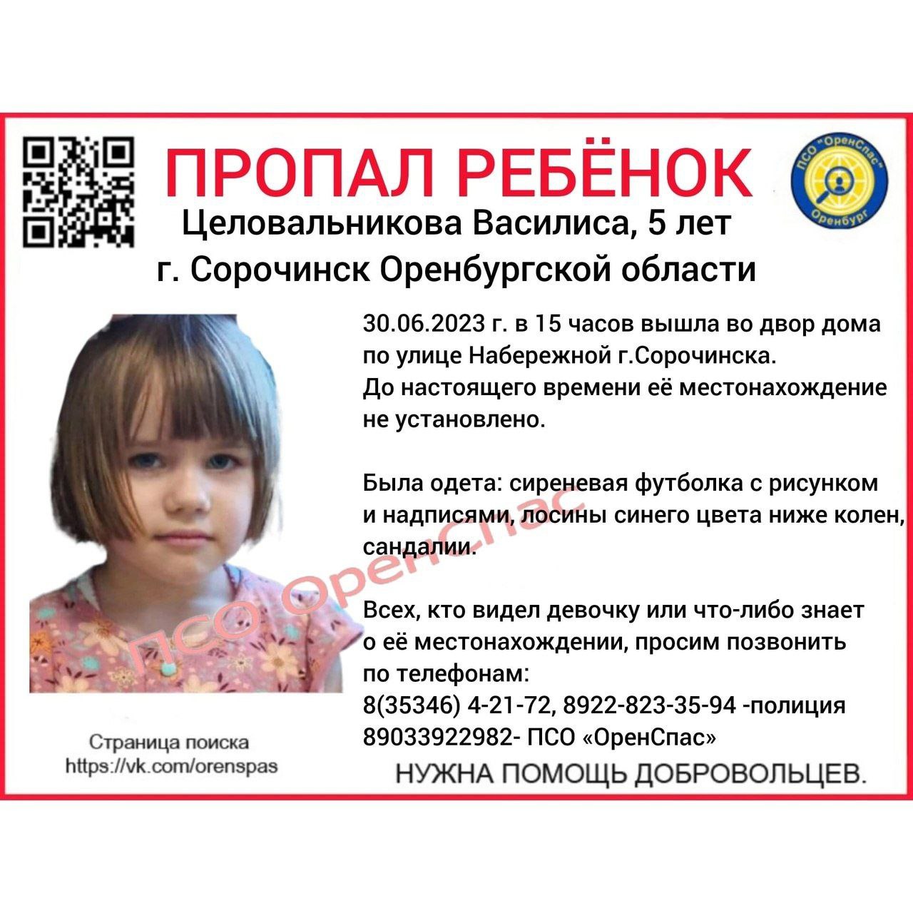 В Сорочинске продолжаются поиски 5-летней Василисы | 01.07.2023 | Новости  Оренбурга - БезФормата