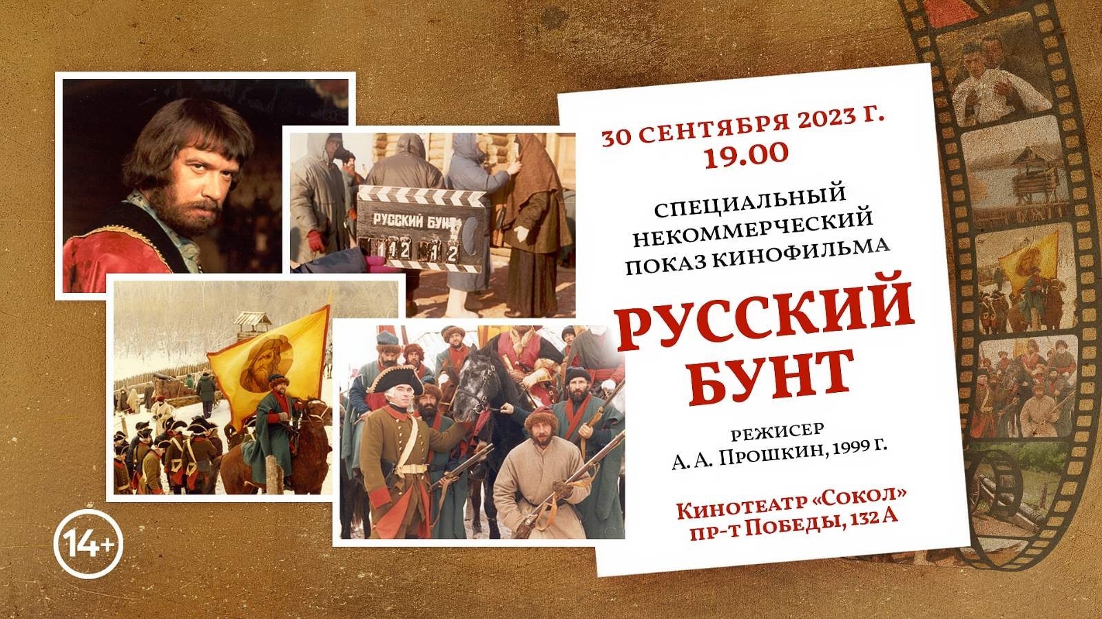 Жителей Оренбурга приглашают на бесплатный показ фильма «Русский бунт» |  29.09.2023 | Новости Оренбурга - БезФормата