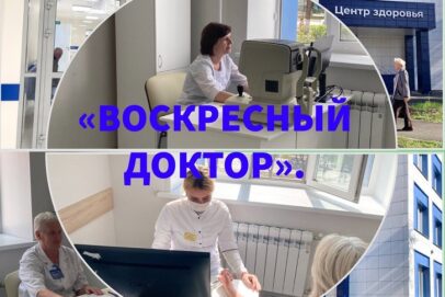 24 сентября «Воскресный доктор» приглашает на прием в поликлинику №4 Оренбурга