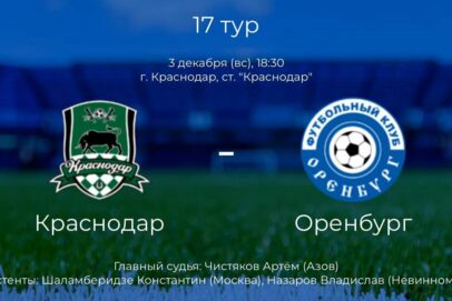 В воскресенье ФК «Оренбург» играет в Краснодаре