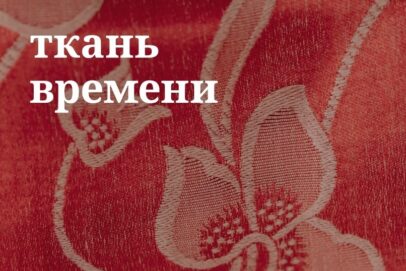5 декабря оренбуржцев приглашают на финальное мероприятие проекта «Ткань времени»