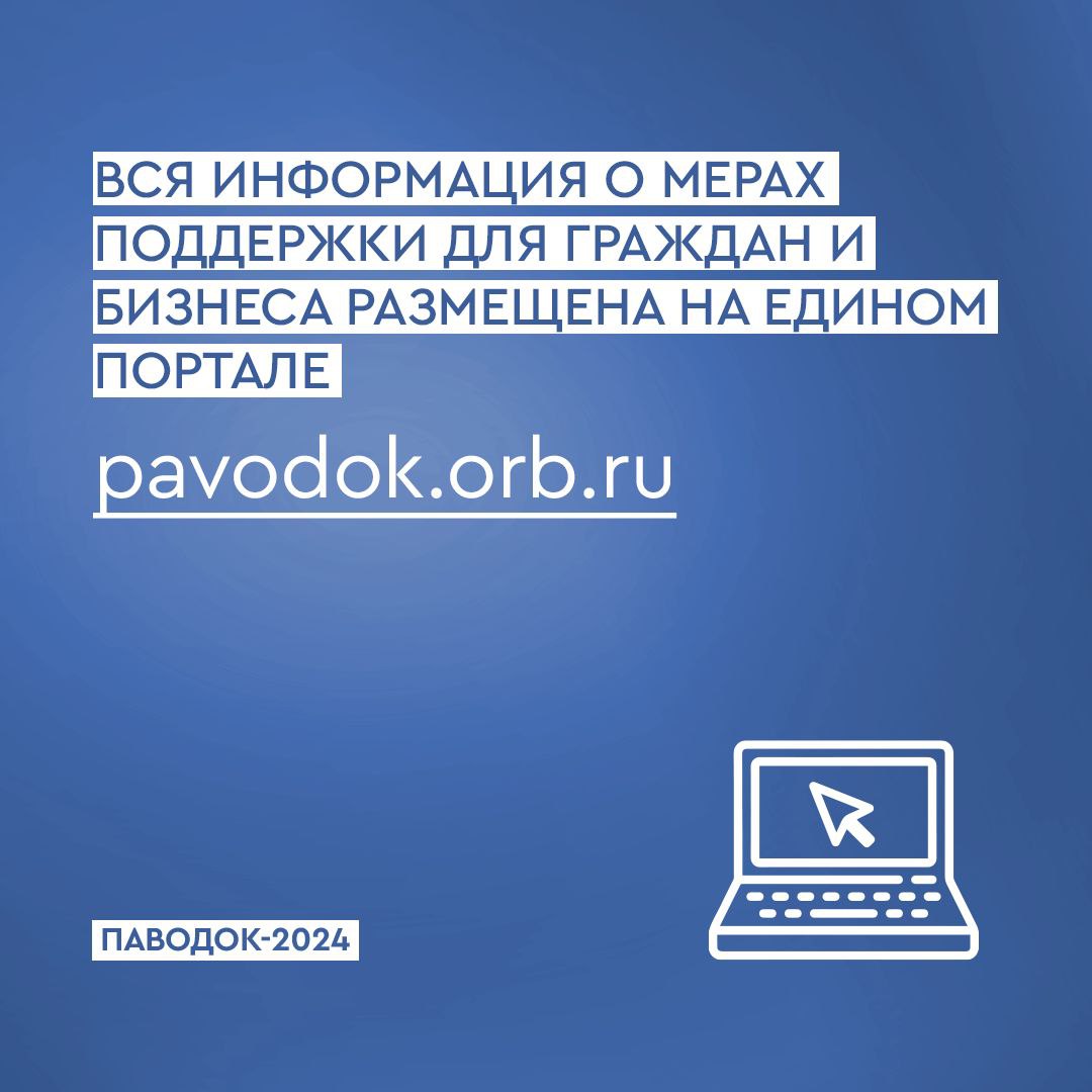 Помощь, выплаты, поддержка. Самые важные телефоны для оренбуржцев,  пострадавших от паводка | 22.04.2024 | Новости Оренбурга - БезФормата