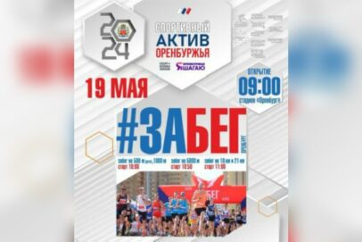 19 мая оренбуржцев приглашают стать участниками полумарафона