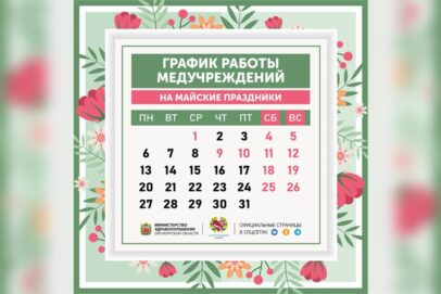 График работы медучреждений Оренбуржья в майские праздники