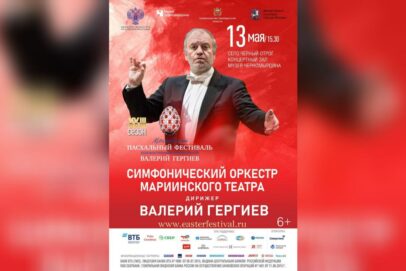 Валерий Гергиев в Черном Отроге. 13 мая в Музее Черномырдина выступит прославленный оркестр