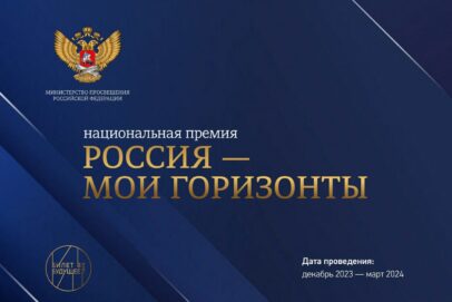 Оренбургские педагоги примут участие в национальной премии «Россия — мои горизонты»