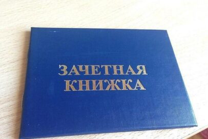 В России стартует эксперимент по переводу студенческих билетов и зачеток в электронный формат