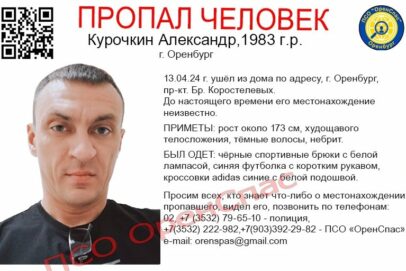 В Оренбурге полиция и волонтеры разыскивают ушедшего из дома Александра Курочкина