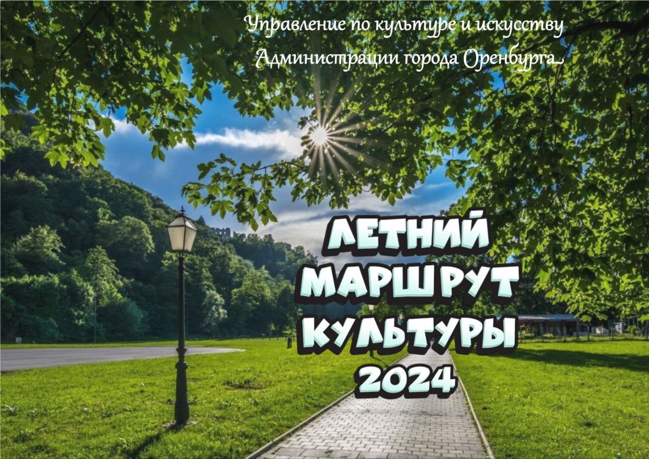 В Оренбурге стартовал «Летний маршрут культуры – 2024» — Новости Оренбурга  и Оренбургской области на РИА56