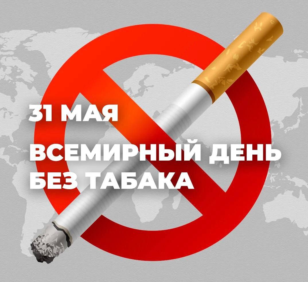 31 мая отмечается Всемирный день без табака (World No Tobacco Day) |  31.05.2024 | Новости Оренбурга - БезФормата