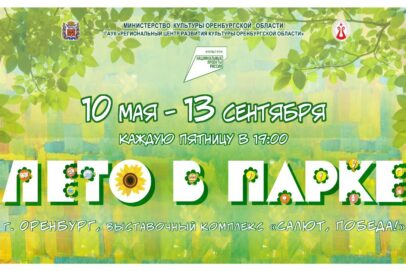 В Оренбурге 10 мая начинает свою работу творческий проект «Лето в парке»