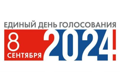 ЦИК РФ представил логотип и дату единого дня голосования — 8 сентября 2024 года