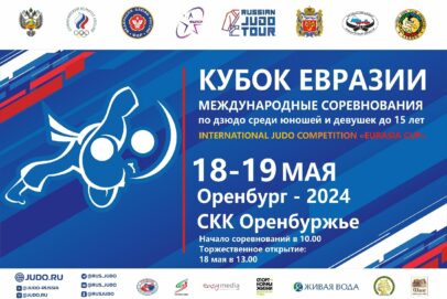 В Оренбурге пройдут международные соревнования по дзюдо «Кубок Евразии»