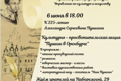 Оренбуржцев приглашают на торжества в честь 225-летия Александра Пушкина