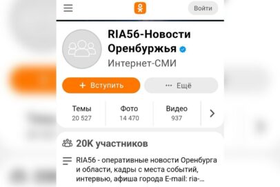 В сообществе RIA56 в «Одноклассниках» число подписчиков превысило 20 тысяч