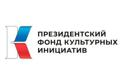 Оренбуржцы могут подать заявку на гранты Президентского фонда культурных инициатив