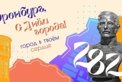 Какие мероприятия подготовили сегодня на День города Оренбурга