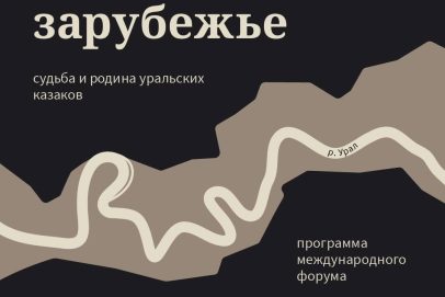 На Международном форуме в Оренбурге соберутся казаки со всей России и Казахстана
