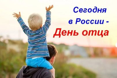 19 октября оренбуржцы отмечают День отца