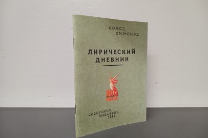 Жди меня. Легендарный «Лирический дневник» Константина Симонова издан в Оренбурге