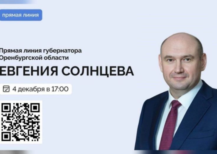 4 декабря состоится прямая линия с губернатором Оренбуржья Евгением Солнцевым