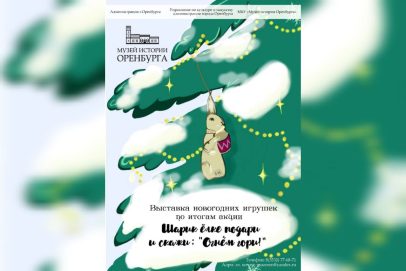 В музее истории Оренбурга открылась выставка старинных новогодних игрушек