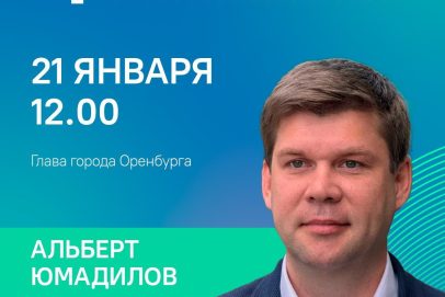 Задай вопрос мэру Оренбурга. Альберт Юмадилов выступит в прямом эфире ЦУР