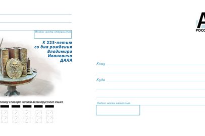 Почтовые конверты к юбилеям Владимира Даля и Георгия Маленкова выпустят в Оренбурге